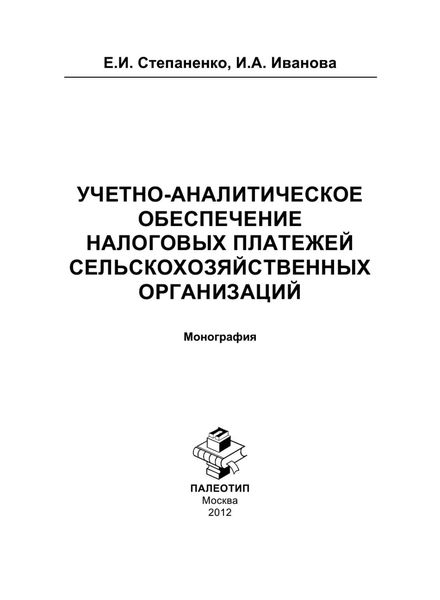 Обложка книги  «Учетно-аналитическое обеспечение налоговых платежей сельскохозяйственных организаций»