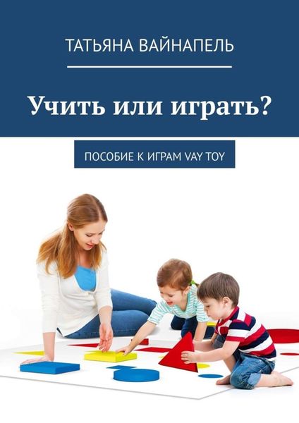 Обложка книги  «Учить или играть? Пособие к играм VAY TOY»