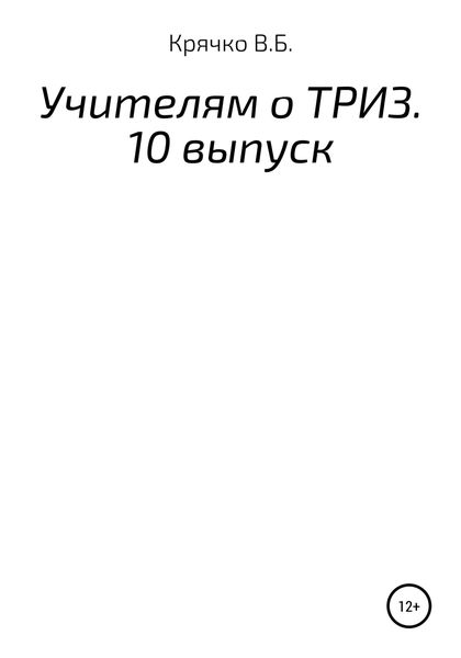 Обложка книги  «Учителям о ТРИЗ. Выпуск 10»