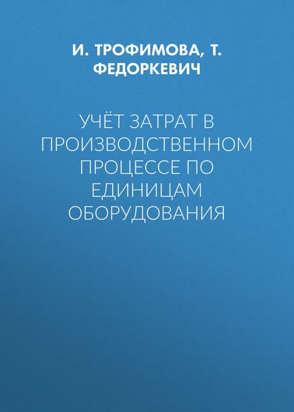 Обложка книги  «Учёт затрат в производственном процессе по единицам оборудования»
