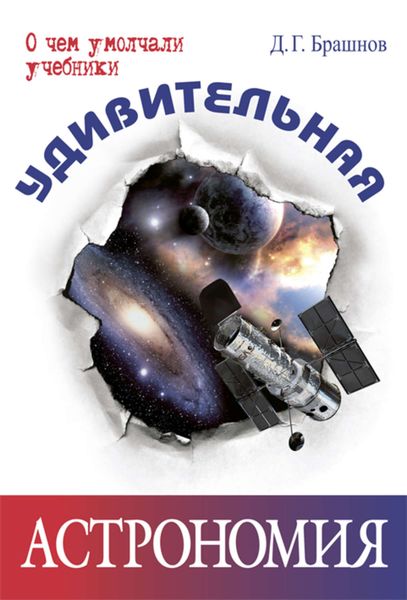 Обложка книги  «Удивительная астрономия»