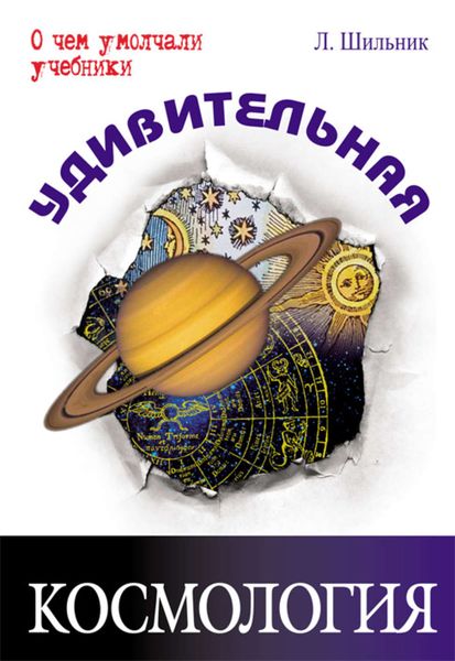 Обложка книги  «Удивительная космология»