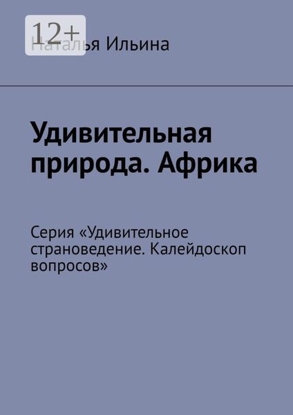 Обложка книги  «Удивительная природа. Африка. Серия «Удивительное страноведение. Калейдоскоп вопросов»»