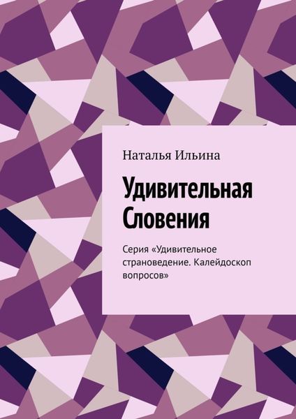 Обложка книги  «Удивительная Словения. Серия «Удивительное страноведение. Калейдоскоп вопросов»»