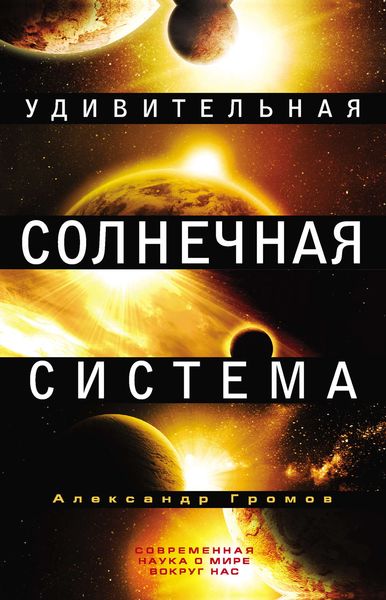 Обложка книги «Удивительная Солнечная система»