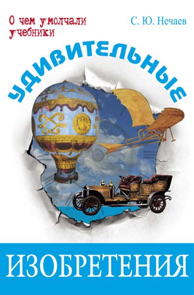 Обложка книги  «Удивительные изобретения»