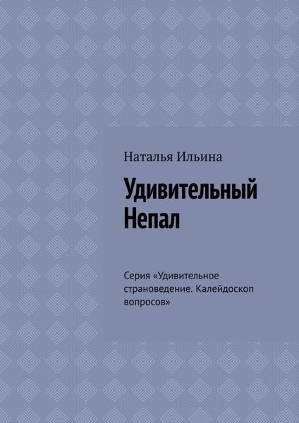 Обложка книги  «Удивительный Непал. Серия «Удивительное страноведение. Калейдоскоп вопросов»»