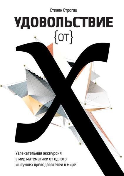 Обложка книги  «Удовольствие от X. Увлекательное путешествие в мир математики от одного из лучших преподавателей в мире»