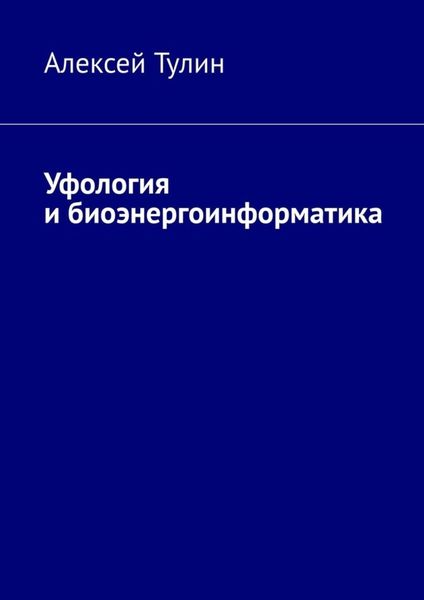 Обложка книги «Уфология и биоэнергоинформатика»