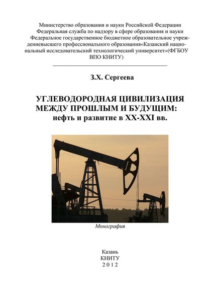 Обложка книги  «Углеводородная цивилизация между прошлым и будущим: нефть и развитие в XX-XXI вв.»