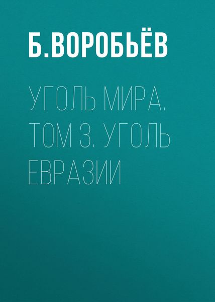 Обложка книги «Уголь мира. Том 3. Уголь Евразии»