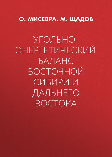 Обложка книги  «Угольно-энергетический баланс Восточной Сибири и Дальнего Востока»