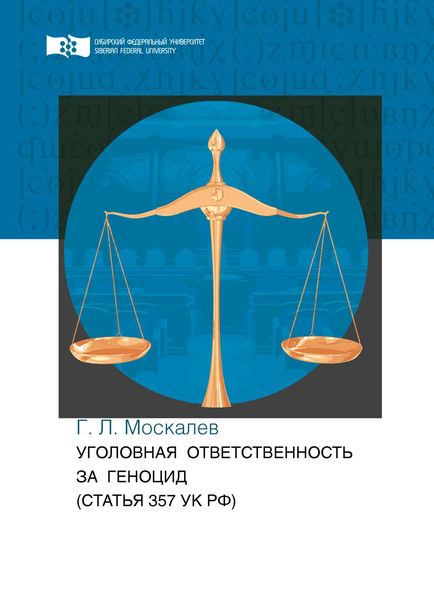 Обложка книги  «Уголовная ответственность за геноцид (статья 357 УК РФ)»