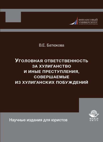 Обложка книги  «Уголовная ответственность за хулиганство и иные преступления, совершаемые из хулиганских побуждений»