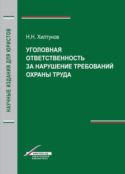 Обложка книги  «Уголовная ответственность за нарушение требований охраны труда»