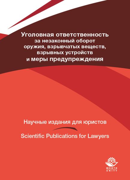 Обложка книги  «Уголовная ответственность за незаконный оборот оружия, взрывчатых веществ, взрывных устройств и меры предупреждения»