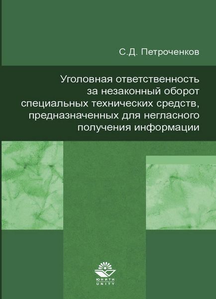Обложка книги  «Уголовная ответственность за незаконный оборот специальных технических средств, предназначенных для негласного получения информации»