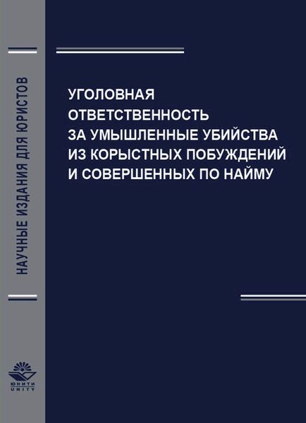 Обложка книги  «Уголовная ответственность за умышленные убийства из корыстных побуждений и совершенных по найму»