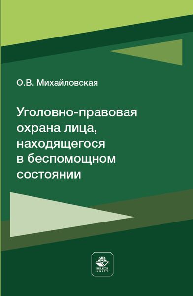Обложка книги  «Уголовно-правовая охрана лица, находящегося в беспомощном состоянии»