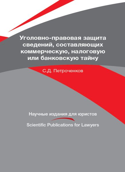 Обложка книги  «Уголовно-правовая защита сведений, составляющих коммерческую, налоговую или банковскую тайну»