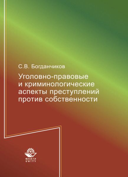 Обложка книги  «Уголовно-правовые и криминологические аспекты преступлений против собственности»
