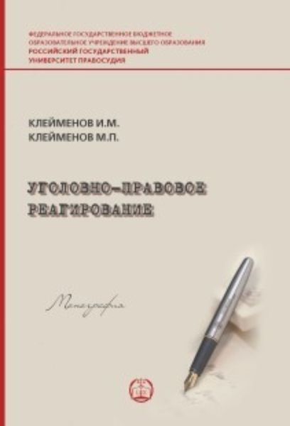 Обложка книги  «Уголовно-правовое реагирование»
