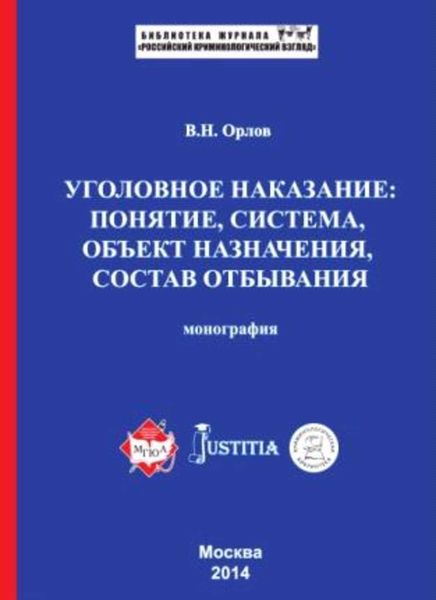 Обложка книги  «Уголовное наказание: понятие, система, объект назначения, состав отбывания. Монография»