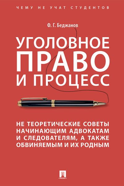 Обложка книги  «Уголовное право и процесс. Не теоретические советы начинающим адвокатам и следователям, а также обвиняемым и их родным»