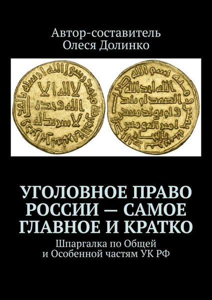 Обложка книги  «Уголовное право России – самое главное и кратко. Шпаргалка по Общей и Особенной частям УК РФ»