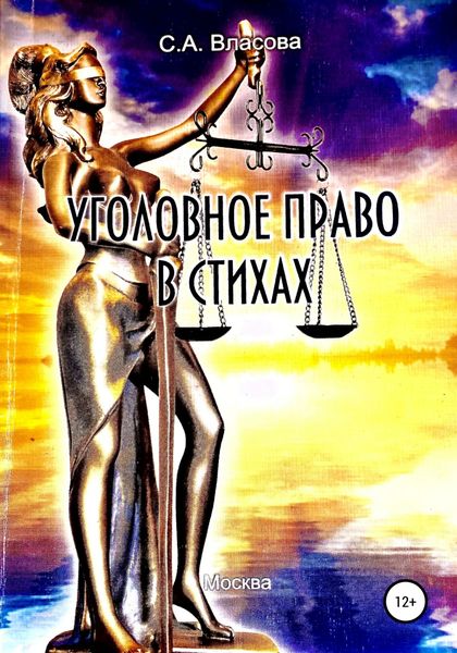 Обложка книги  «Уголовное право в стихах»