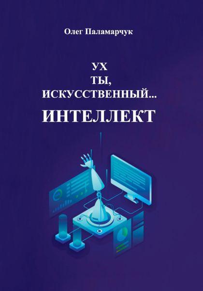 Обложка книги «Ух ты, искусственный… интеллект!»