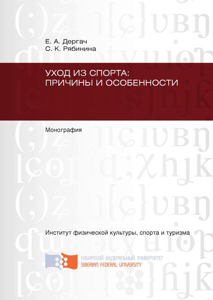 Обложка книги  «Уход из спорта: причины и особенности»