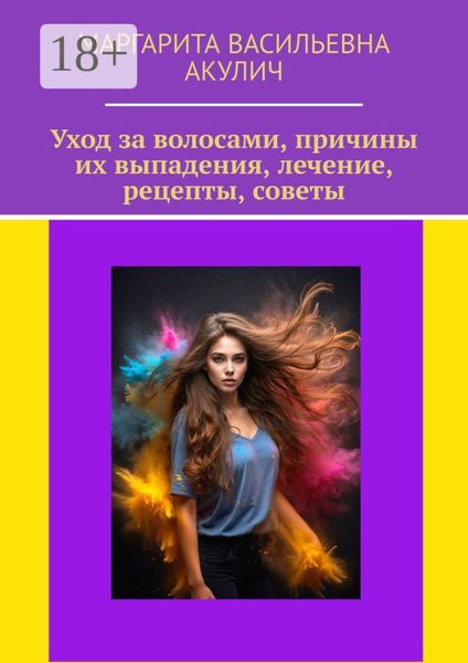 Обложка книги  «Уход за волосами, причины их выпадения, лечение, рецепты, советы»