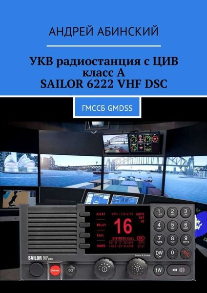 Обложка книги  «УКВ радиостанция с ЦИВ класс А SAILOR 6222 VHF DSC. ГМССБ GMDSS»