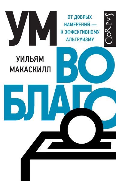 Обложка книги  «Ум во благо. От добрых намерений – к эффективному альтруизму»