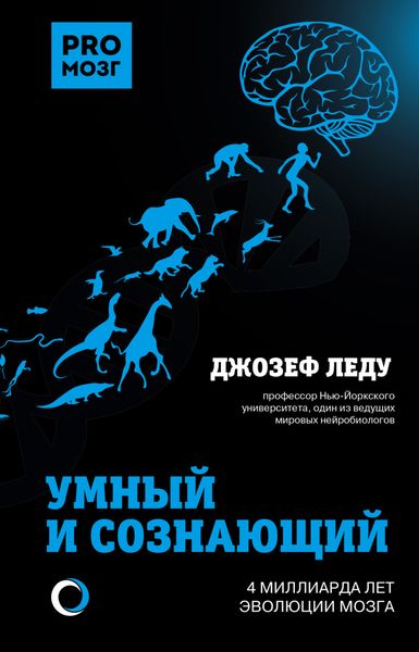 Обложка книги  «Умный и сознающий. 4 миллиарда лет эволюции мозга»