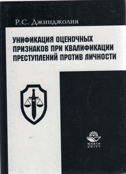 Обложка книги  «Унификация оценочных признаков при квалификации преступлений против личности»