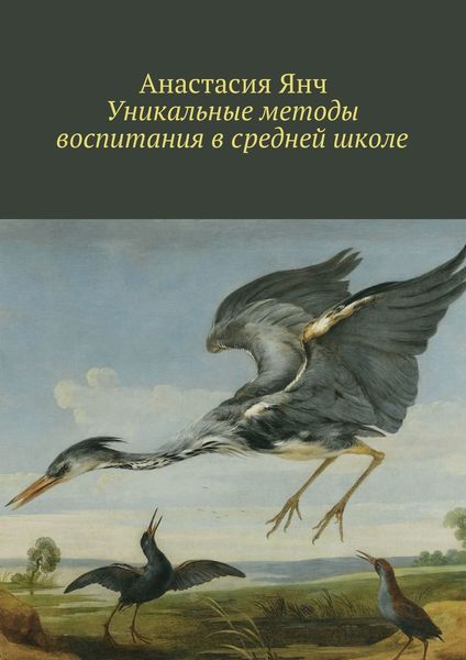 Обложка книги «Уникальные методы воспитания в средней школе»