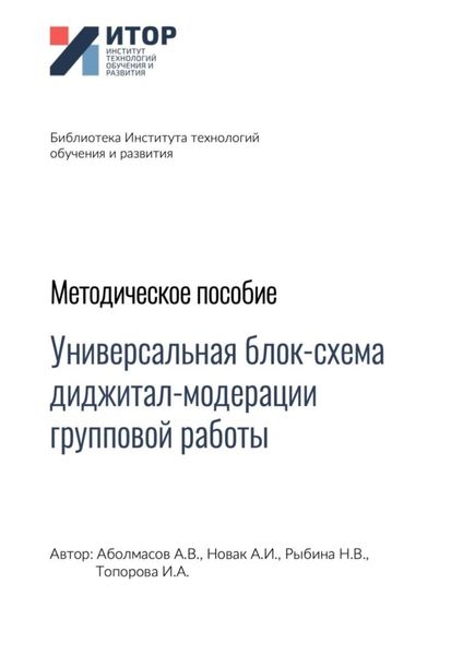 Обложка книги  «Универсальная блок-схема диджитал-модерации групповой работы. Методическое пособие»