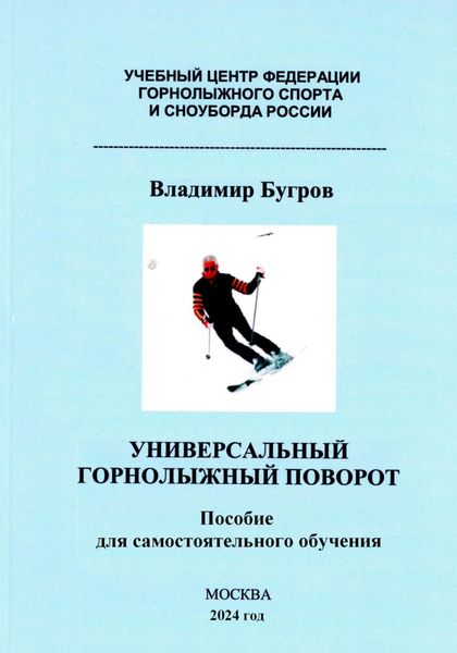 Обложка книги  «Универсальный горнолыжный поворот»