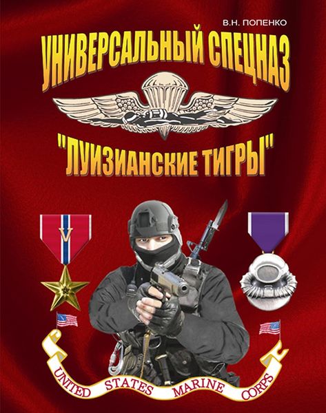 Обложка книги «Универсальный спецназ «Луизианские тигры»»