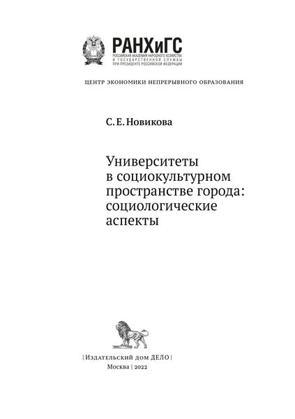 Обложка книги  «Университеты в социокультурном пространстве города: социологические аспекты»