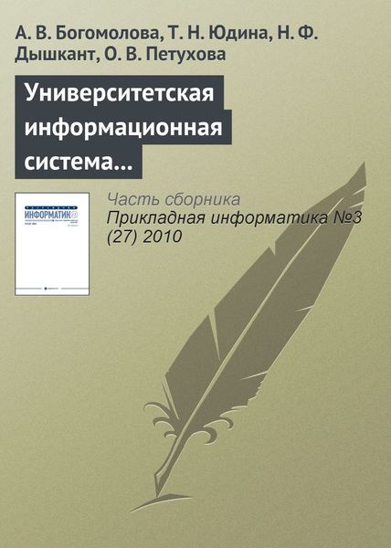 Обложка книги  «Университетская информационная система РОССИЯ для современного статистического образования»