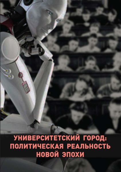 Обложка книги  «Университетский город: политическая реальность новой эпохи»