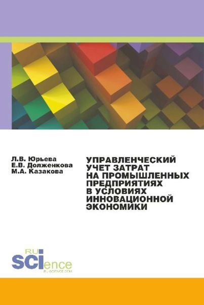 Обложка книги  «Управленческий учет затрат на промышленных предприятиях в условиях инновационной экономики»