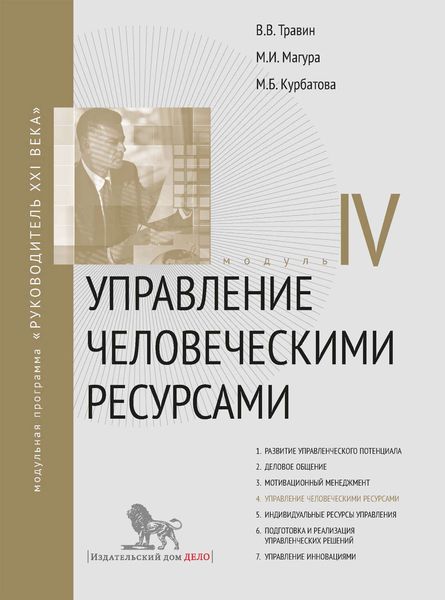 Обложка книги «Управление человеческими ресурсами. Модуль IV»
