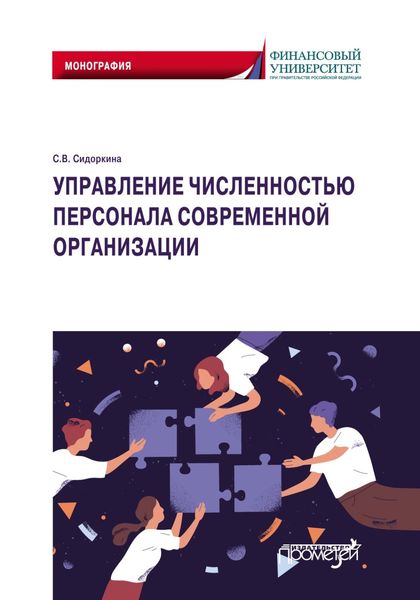 Обложка книги  «Управление численностью персонала современной организации»