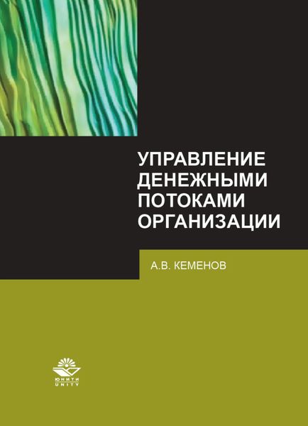 Обложка книги «Управление денежными потоками организации»