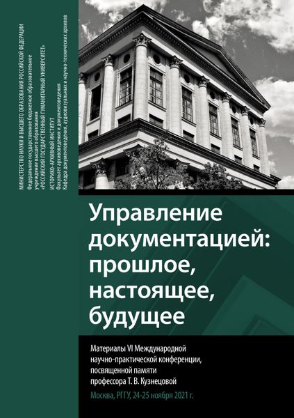 Обложка книги  «Управление документацией: прошлое, настоящее, будущее. Сборник материалов VI Международной научно-практической конференции, посвященной памяти профессора Т. В. Кузнецовой»