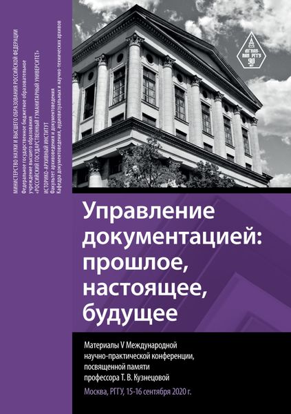 Обложка книги  «Управление документацией: прошлое, настоящее, будущее. Материалы V Международной научно-практической конференции, посвященной памяти профессора Т. В. Кузнецовой. Москва, РГГУ, 15–16 сентября 2020 г.»